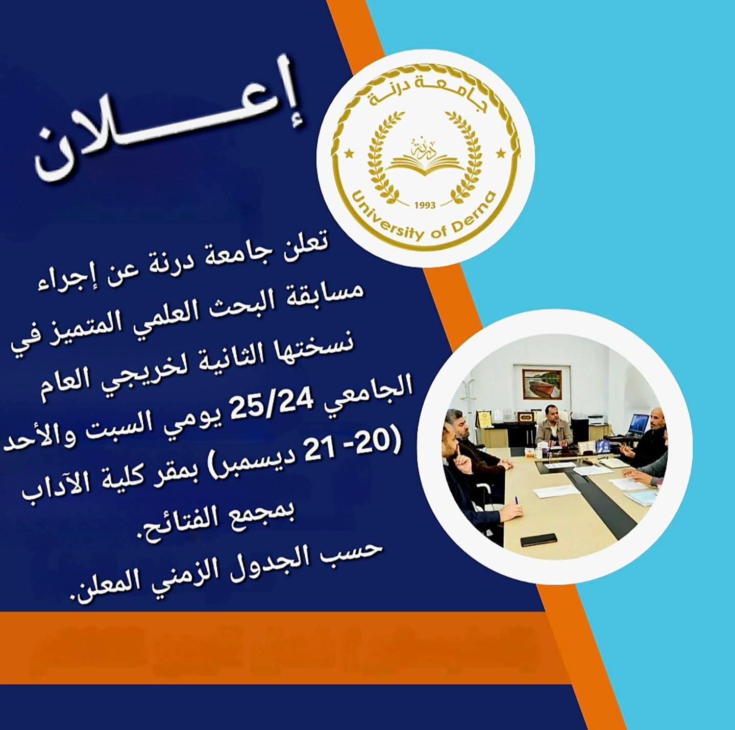 تُنظّم جامعة درنة النسخة الثانية من مسابقة البحث العلمي المتميّز لخريجي العام الجامعي 2024/2025م، وذلك يومي 20–21 ديسمبر بكلية الآداب بمجمع الفتائح، في إطار دعم البحث العلمي وتعزيز التميّز الأكاديمي.
