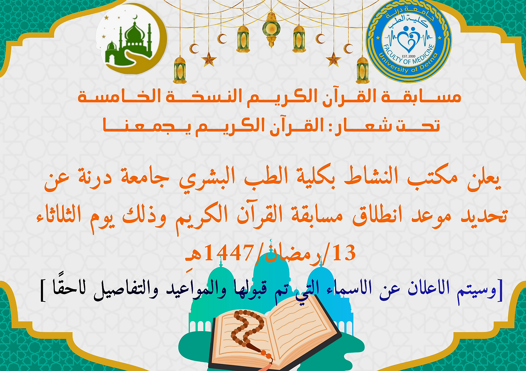 تحديد موعد انطلاق مسابقة القرآن الكريم في نسختها الخامسة بكلية الطب البشري تحت شعار القرآن الكريم يجمعنا 