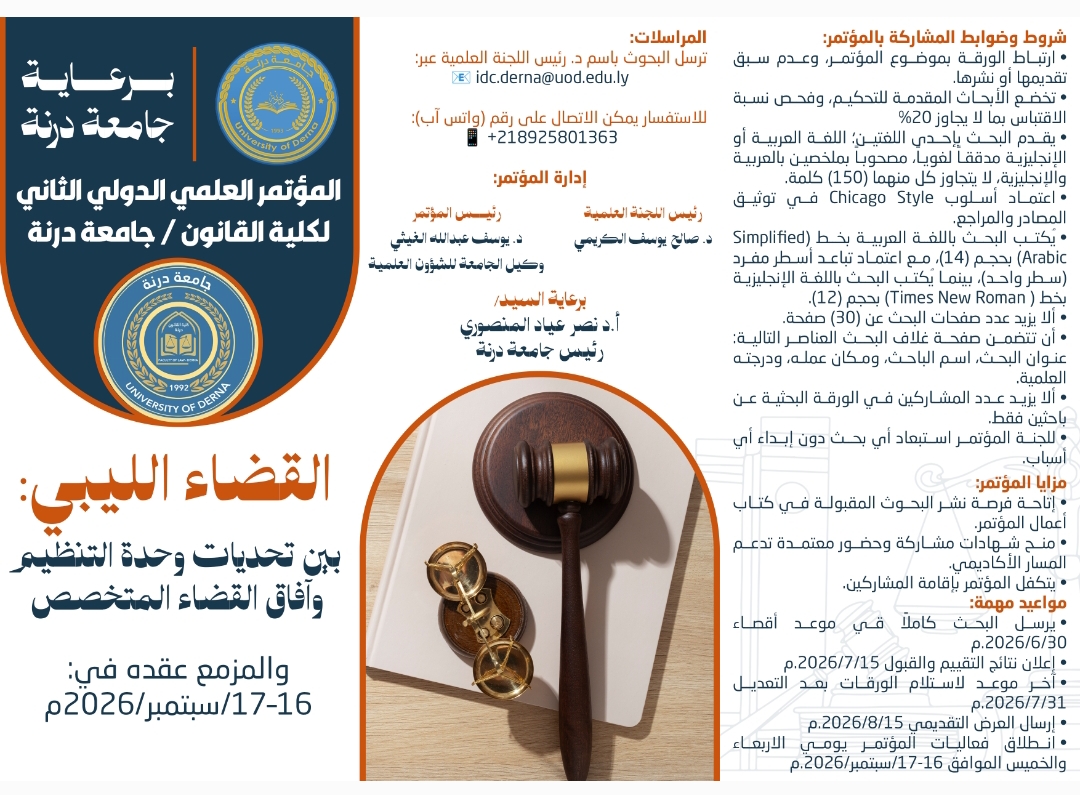 الإعلان عن المؤتمر الدولي الثاني  لكلية القانون