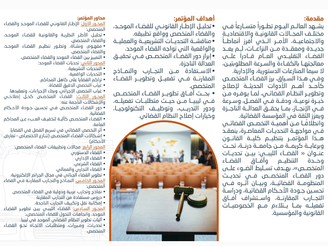 الإعلان عن المؤتمر الدولي الثاني لكلية القانون