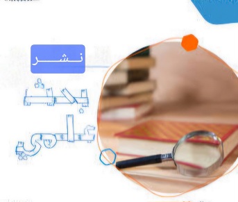 نشر بحث علمي متميز في مجلة ذات التأثير العالي 