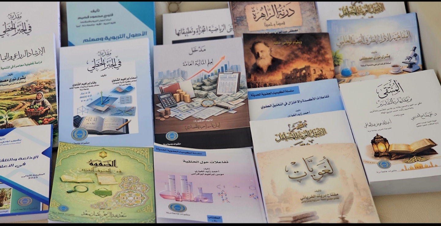 جامعة درنة تحتفي بصدور مجموعة جديدة من منشوراتها العلمية والأكاديمية