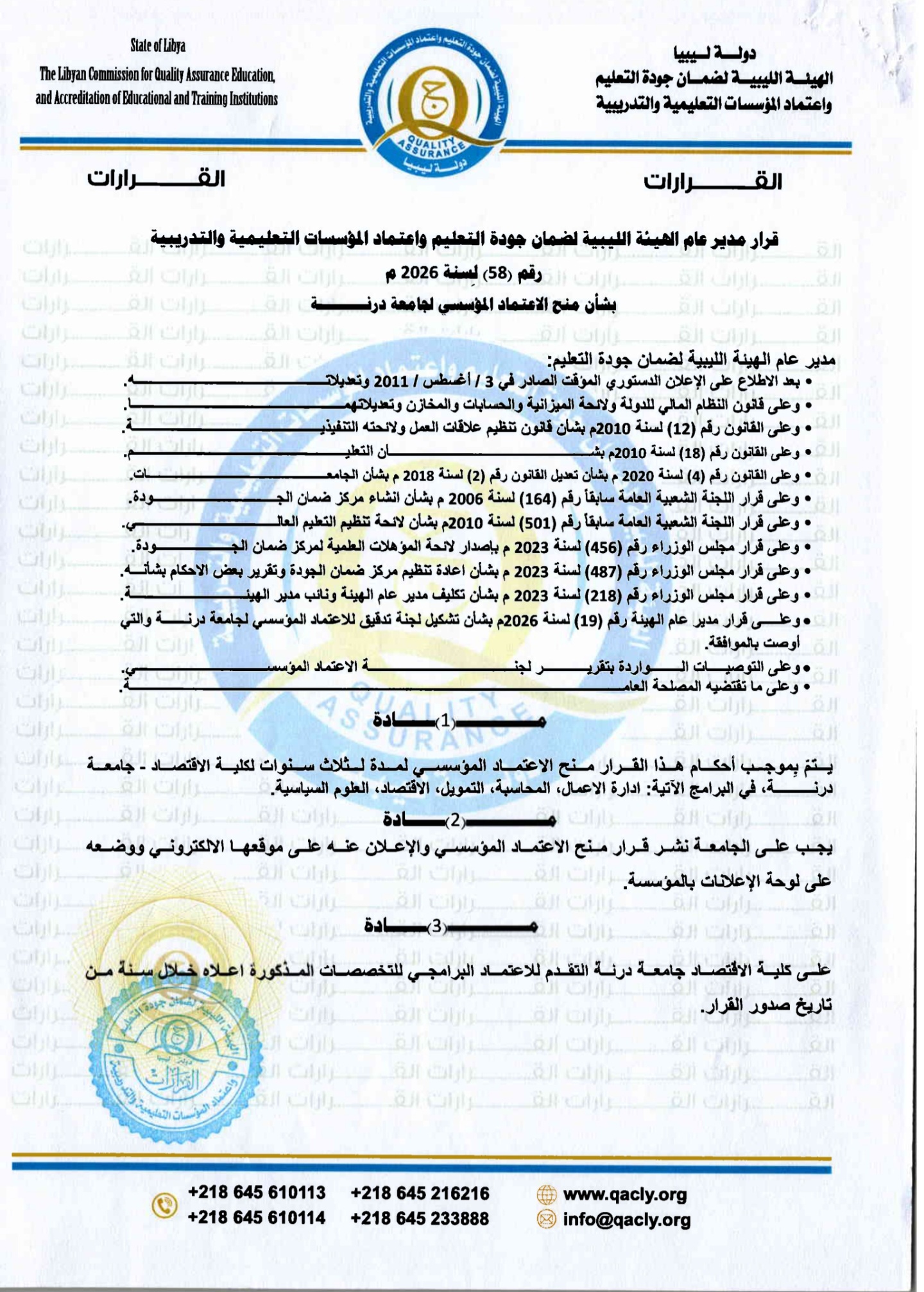 صدور القرار رقم (58) لسنة 2026ميلادي بشأن الحصول على الاعتماد المؤسسي لكلية الاقتصاد بالجامعة.